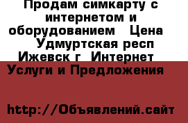 Продам симкарту с интернетом и оборудованием › Цена ­ 1 - Удмуртская респ., Ижевск г. Интернет » Услуги и Предложения   